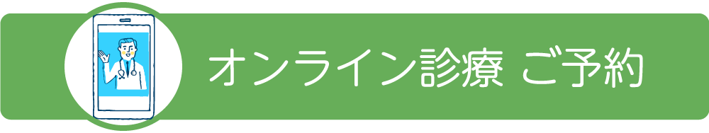 オンライン診療をネットで予約する