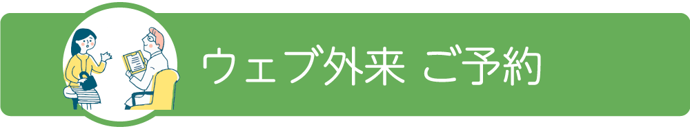 外来診療をネットで予約する